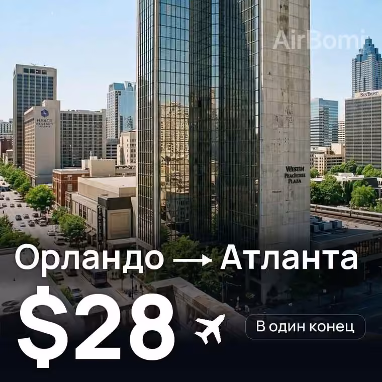 Орландо → Атланта за $28