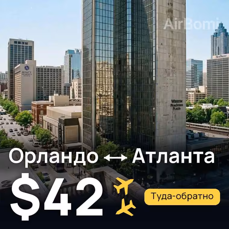 Орландо → Атланта — лучшая цена $42
