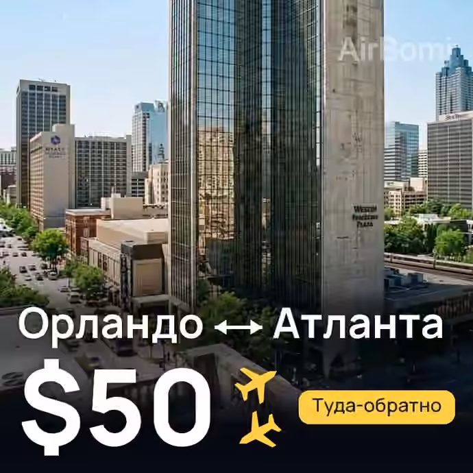 Орландо → Атланта — лучшая цена $50