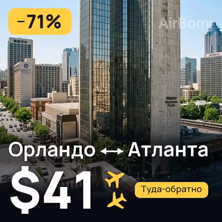 Орландо → Атланта — лучшая цена $41