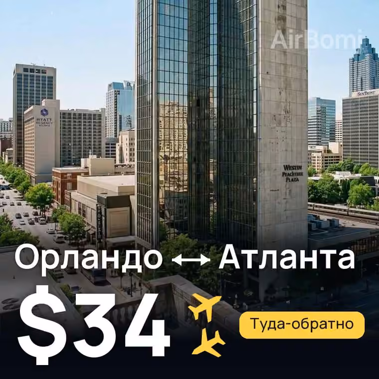 Орландо → Атланта — лучшая цена $34