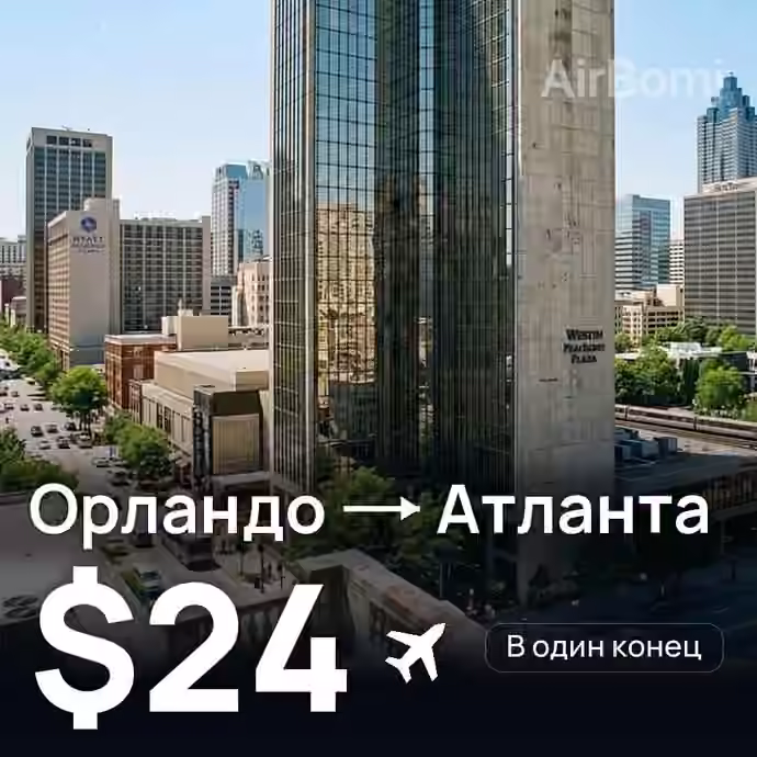 Орландо → Атланта за $24
