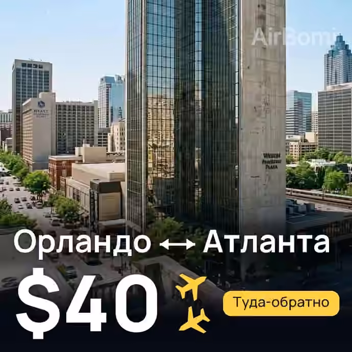 Орландо → Атланта за $40