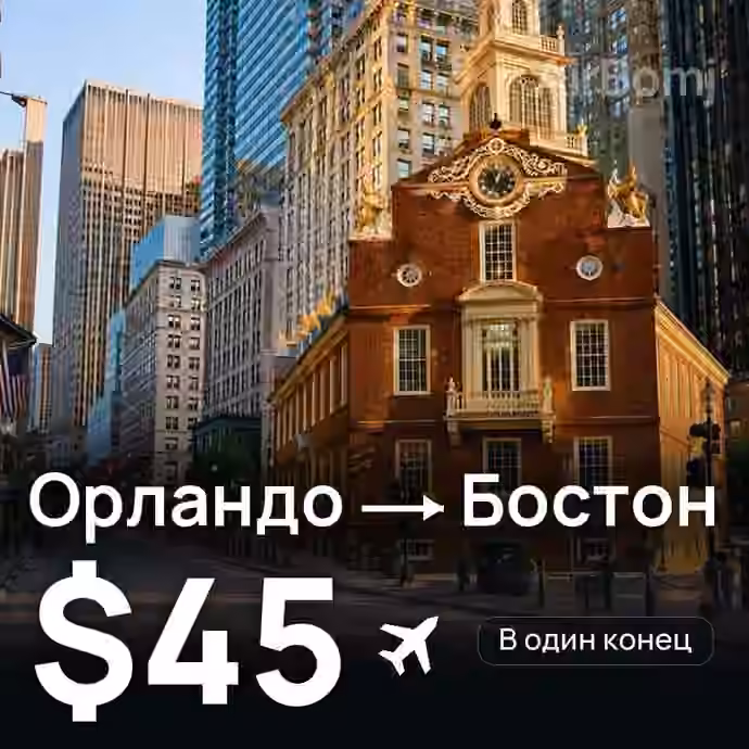 Орландо → Бостон за $45