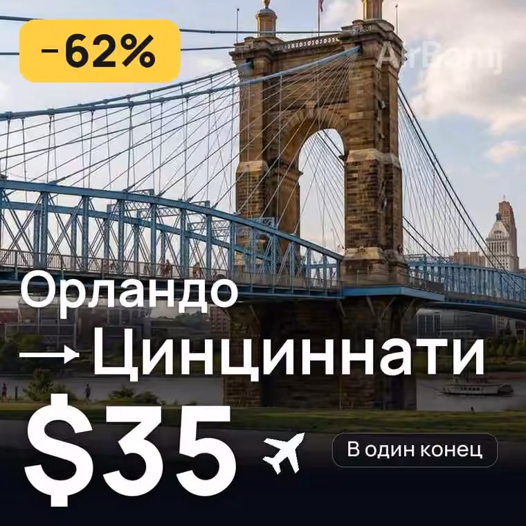 Орландо → Цинциннати — лучшая цена $35
