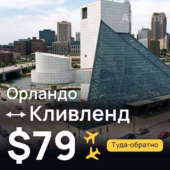 Орландо → Кливленд за $79