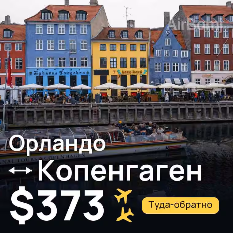 Орландо → Копенгаген за $373