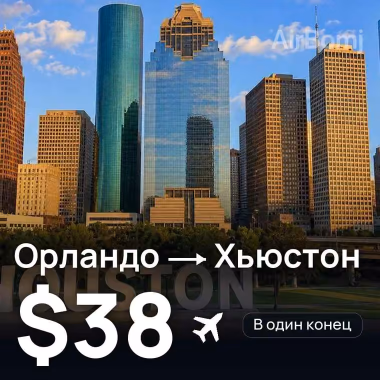 Орландо → Хьюстон — лучшая цена $38