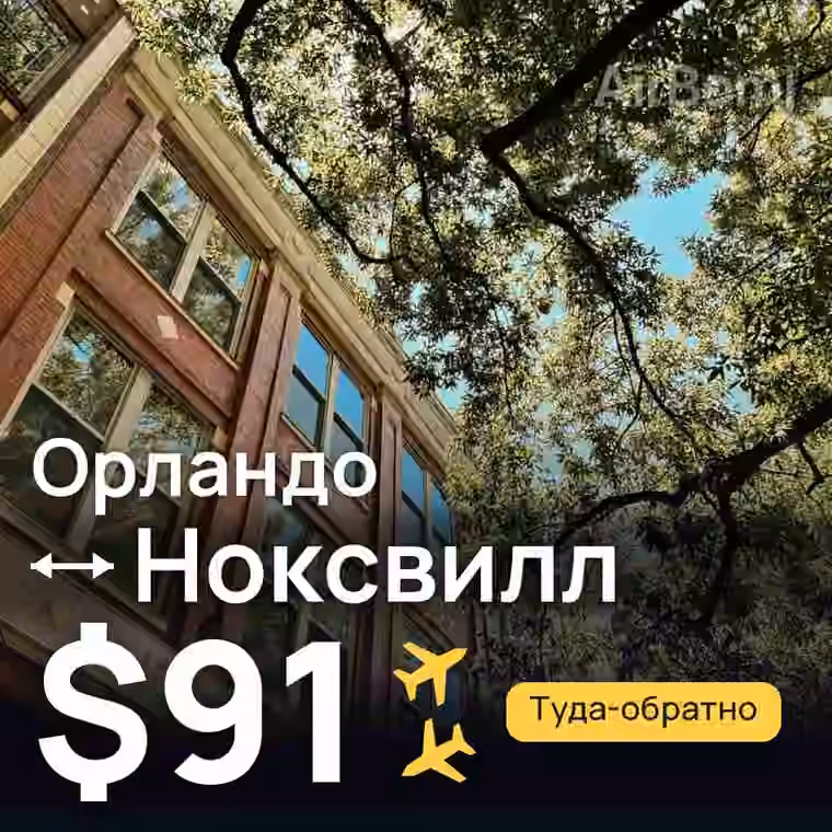 Орландо → Ноксвилл за $91