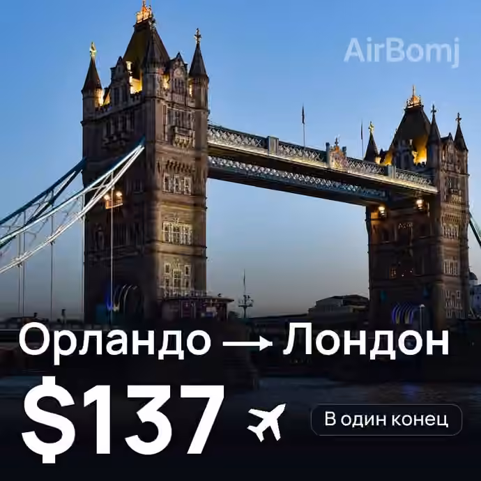 Орландо → Лондон за $137