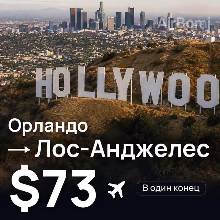 Орландо → Лос-Анджелес — лучшая цена $73