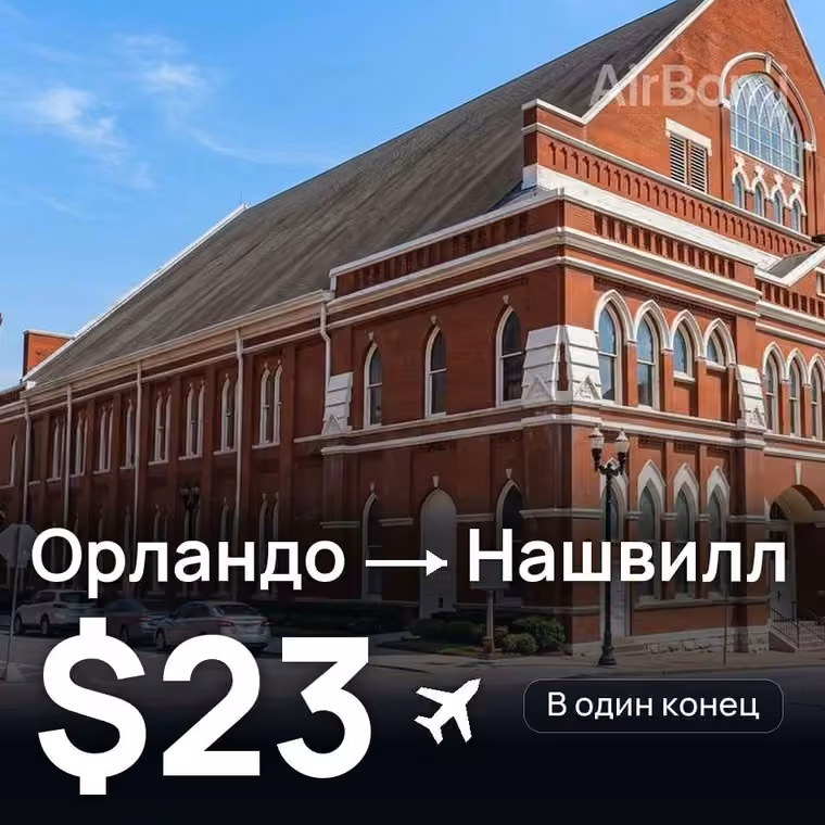 Орландо → Нашвилл за $23