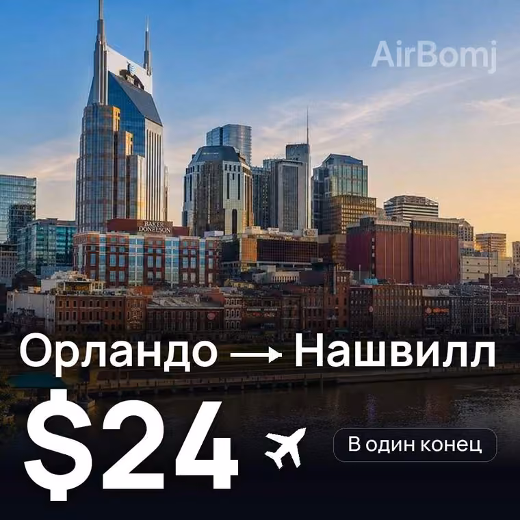 Орландо → Нашвилл за $24
