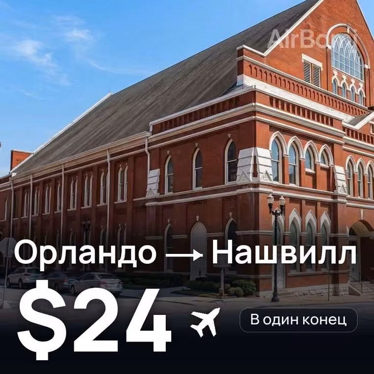 Орландо → Нашвилл за $24