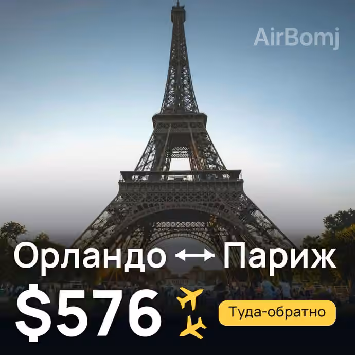 Орландо → Париж за $576