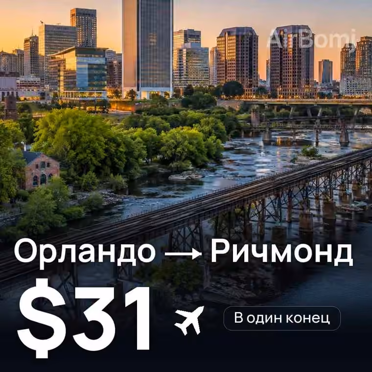 Орландо → Ричмонд — лучшая цена $31
