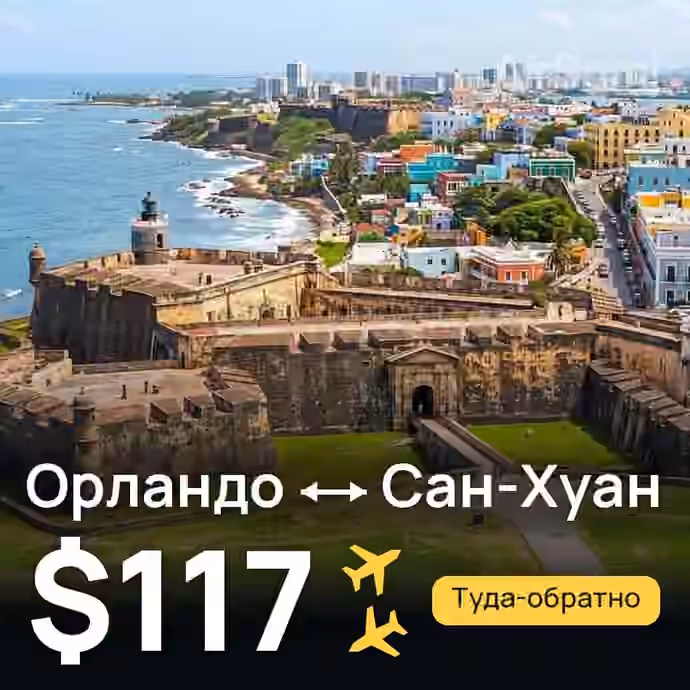 Орландо → Сан-Хуан за $117