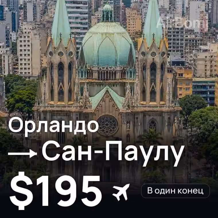 Орландо → Сан-Паулу за $195