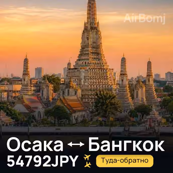 Осака → Бангкок за 54792JPY