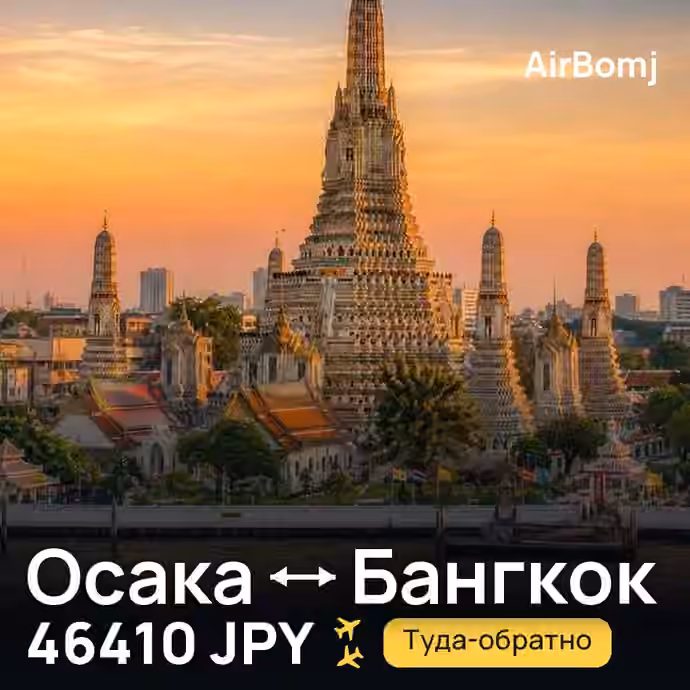 Осака → Бангкок — лучшая цена 46410 JPY