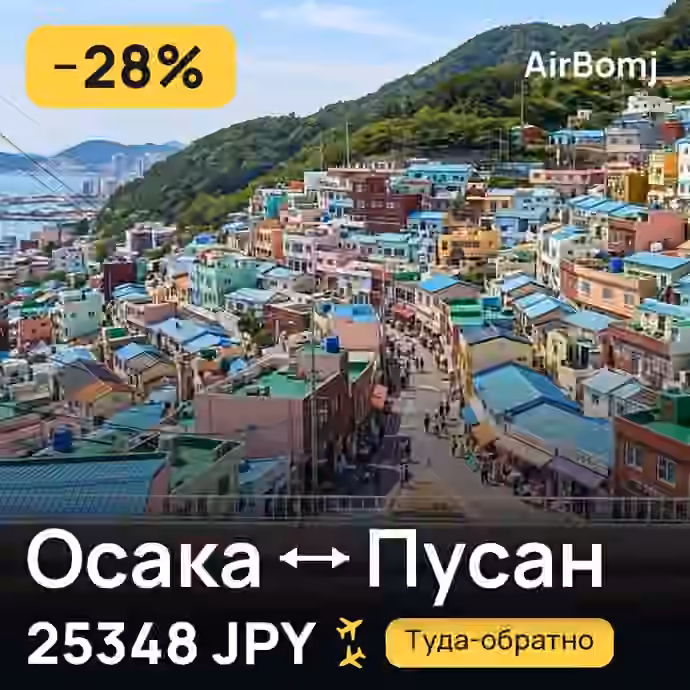 Осака → Пусан — лучшая цена 25348 JPY