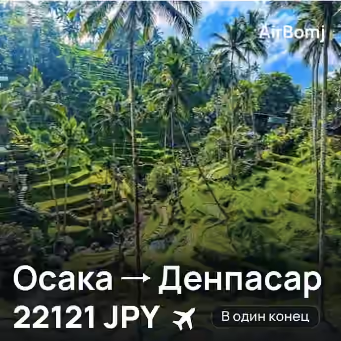 Осака → Денпасар (Бали) — лучшая цена 22121 JPY