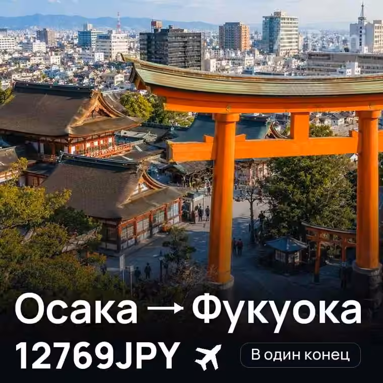 Осака → Фукуока за 12769JPY