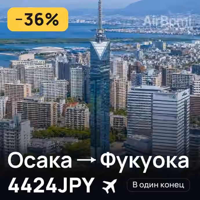 Осака → Фукуока за 4424JPY