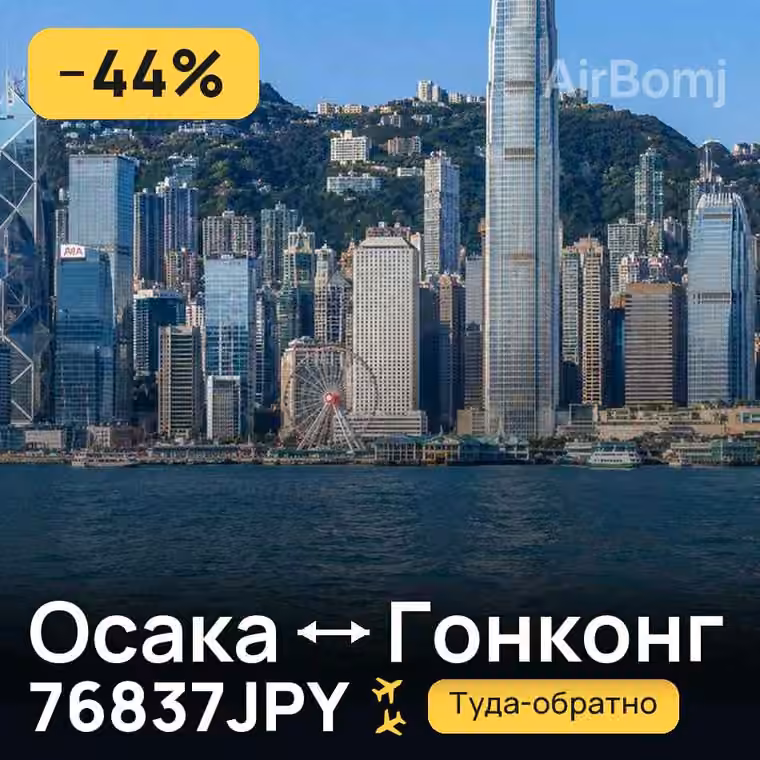 Осака → Гонконг за 76837JPY