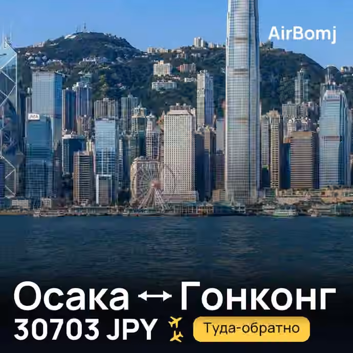 Осака → Гонконг — лучшая цена 30703 JPY