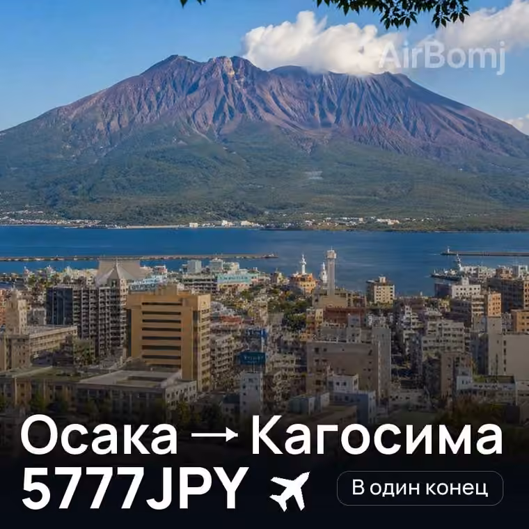 Осака → Кагосима за 5777JPY