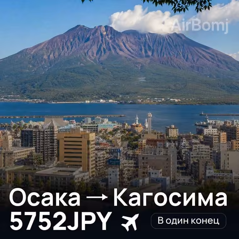Осака → Кагосима за 5752JPY