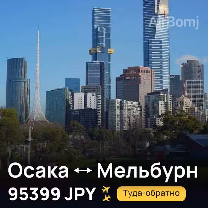 Осака → Мельбурн — лучшая цена 95399 JPY