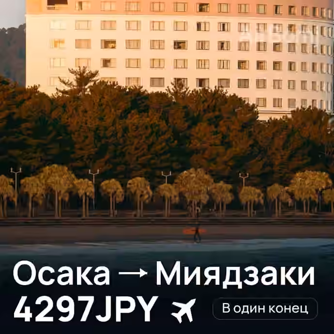 Осака → Миядзаки за 4297JPY