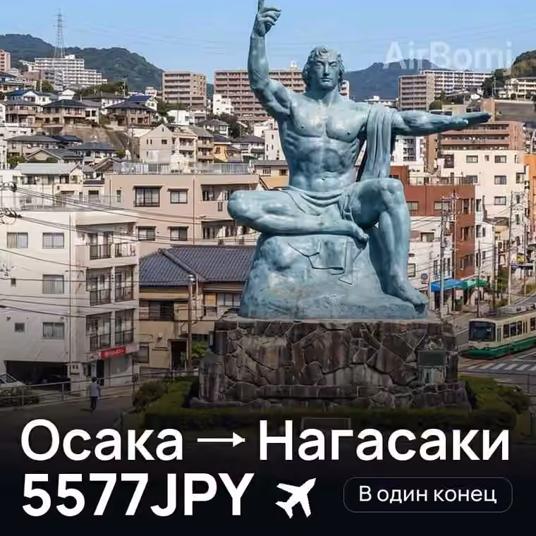 Осака → Нагасаки за 5577JPY