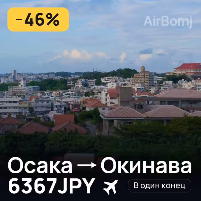 Осака → Окинава за 6367JPY