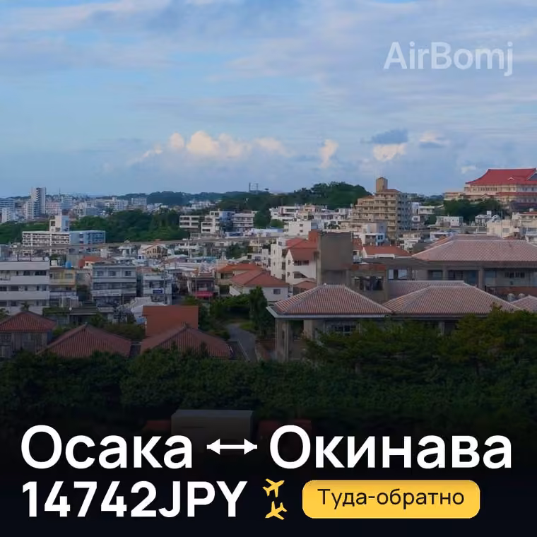 Осака → Окинава за 14742JPY