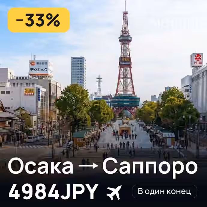 Осака → Саппоро за 4984JPY