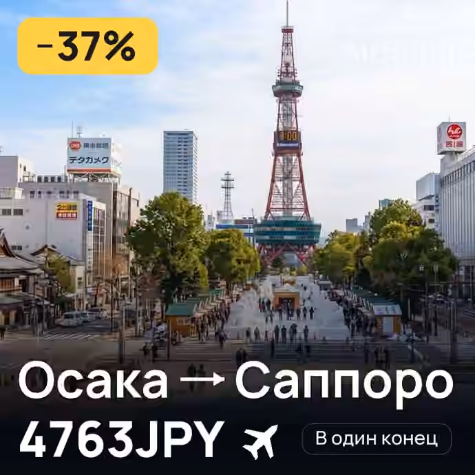 Осака → Саппоро за 4763JPY