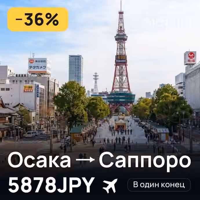 Осака → Саппоро — лучшая цена 5878JPY