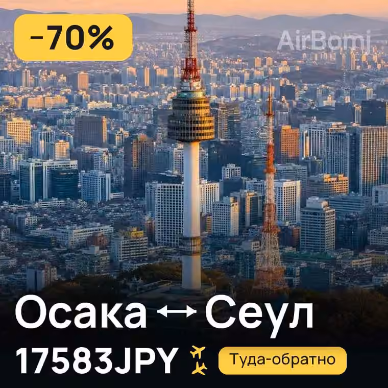Осака → Сеул за 17583JPY