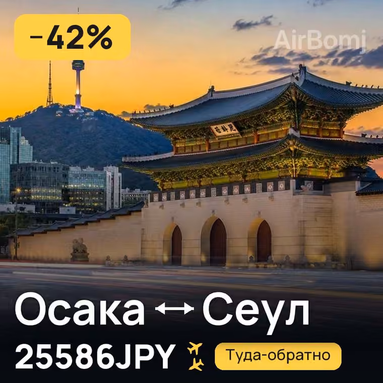Осака → Сеул за 25586JPY