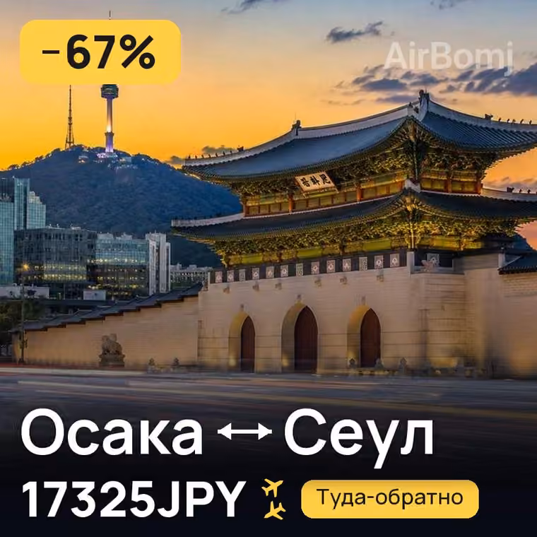 Осака → Сеул за 17328JPY
