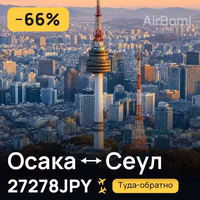 Осака → Сеул — лучшая цена 27278JPY