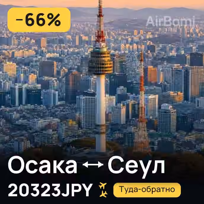 Осака → Сеул за 20323JPY