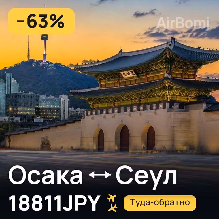 Осака → Сеул за 18811JPY
