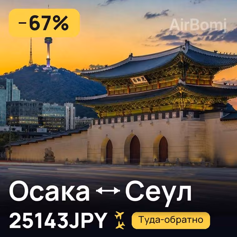 Осака → Сеул — лучшая цена 25143JPY