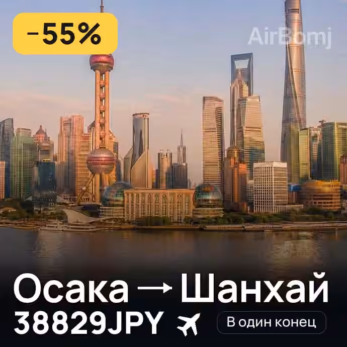 Осака → Шанхай за 38829JPY