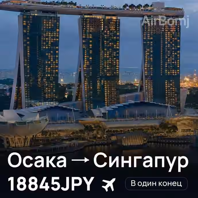 Осака → Сингапур — лучшая цена 9661JPY