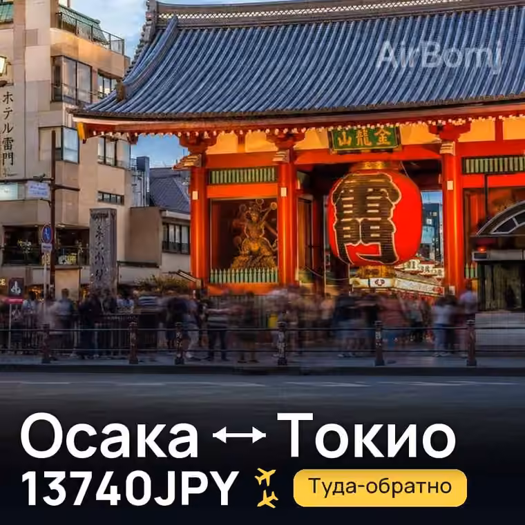 Осака → Токио за 13740JPY